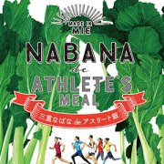 三重県『三重なばな de アスリート飯』冊子